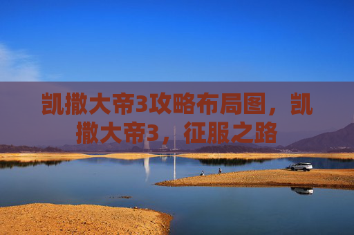 凯撒大帝3攻略布局图,凯撒大帝3,征服之路 凯撒大帝3攻略布局图,凯撒大帝3,征服之路