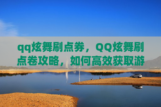 qq炫舞刷点券，QQ炫舞刷点卷攻略，如何高效获取游戏内奖励