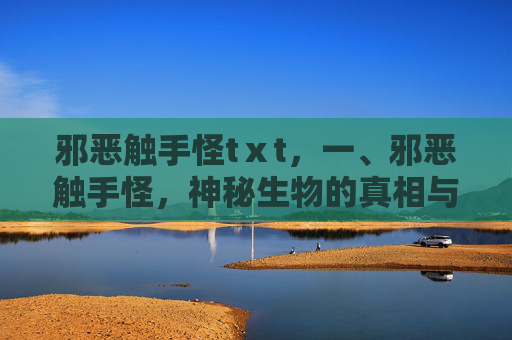 邪恶触手怪tⅹt，一、邪恶触手怪，神秘生物的真相与影响