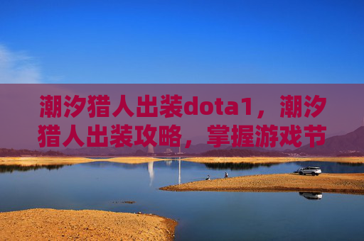 潮汐猎人出装dota1,潮汐猎人出装攻略,掌握游戏节奏,成为战场主宰 潮汐猎人出装dota1,潮汐猎人出装攻略,掌握游戏节奏,成为战场主宰