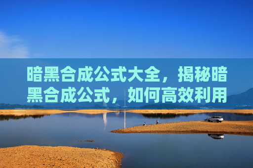 暗黑合成公式大全，揭秘暗黑合成公式，如何高效利用资源打造最强装备