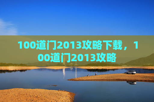 100道门2013攻略下载,100道门2013攻略 100道门2013攻略下载,100道门2013攻略