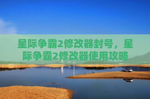 星际争霸2修改器封号，星际争霸2修改器使用攻略