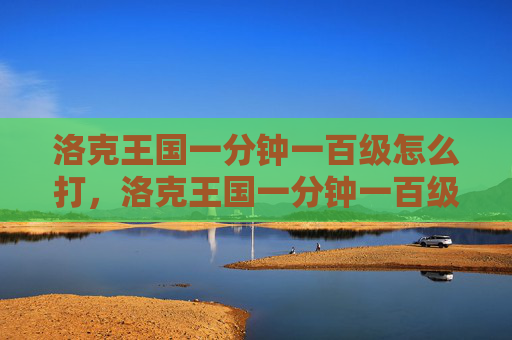 洛克王国一分钟一百级怎么打，洛克王国一分钟一百级攻略
