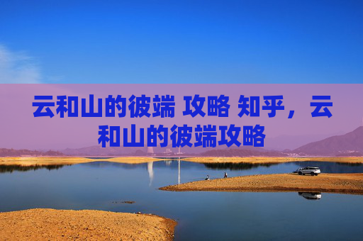 云和山的彼端 攻略 知乎，云和山的彼端攻略