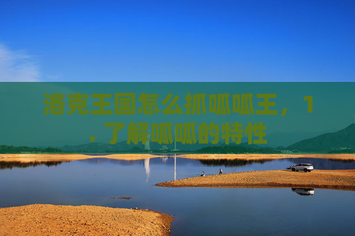 洛克王国怎么抓呱呱王，1. 了解呱呱的特性