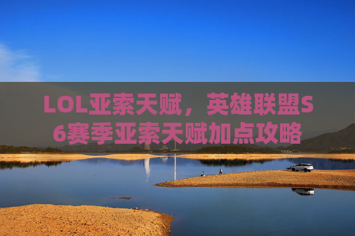 LOL亚索天赋，英雄联盟S6赛季亚索天赋加点攻略