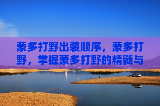 蒙多打野出装顺序，蒙多打野，掌握蒙多打野的精髓与策略