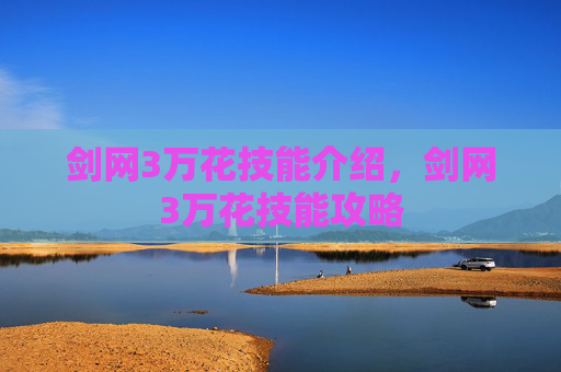 剑网3万花技能介绍,剑网3万花技能攻略 剑网3万花技能介绍,剑网3万花技能攻略